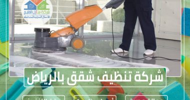شركة تنظيف شقق بالرياض » شركة منازل الخليج