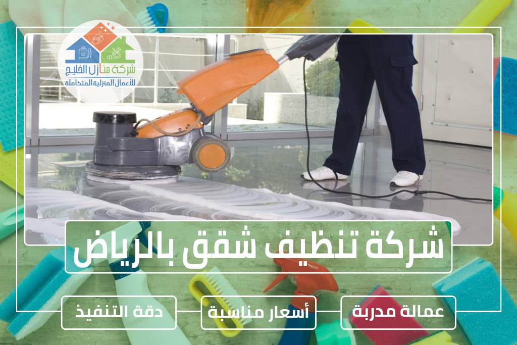 شركة تنظيف شقق بالرياض » شركة منازل الخليج
