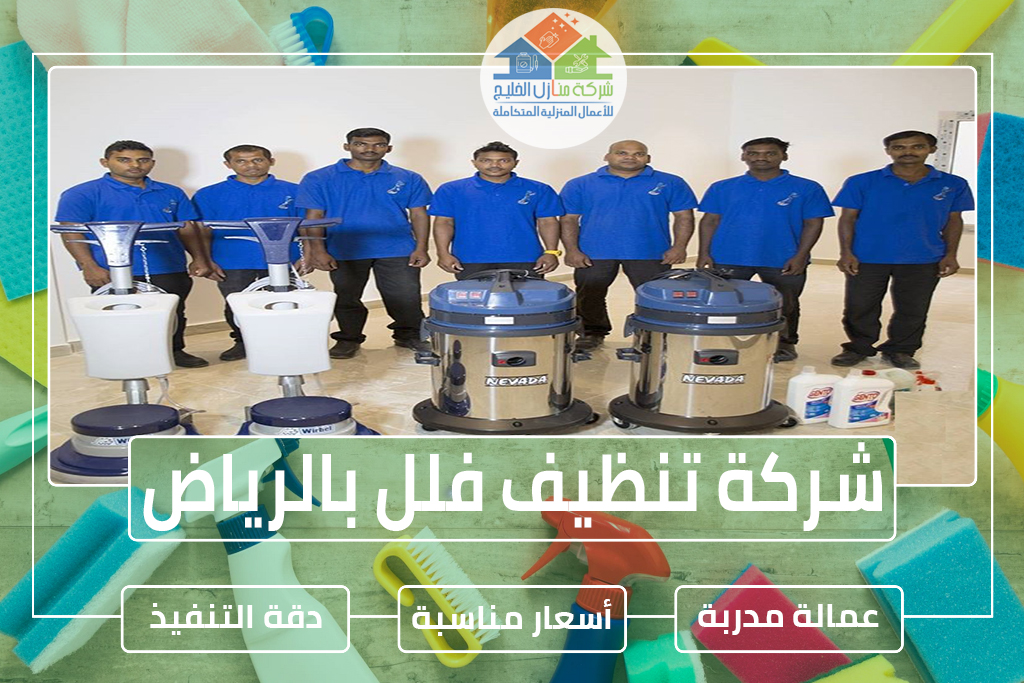 شركة تنظيف فلل بالرياض » شركة منازل الخليج شركة تنظيف فلل بالرياض