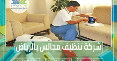 شركة تنظيف كنب بالرياض » شركة منازل الخليج