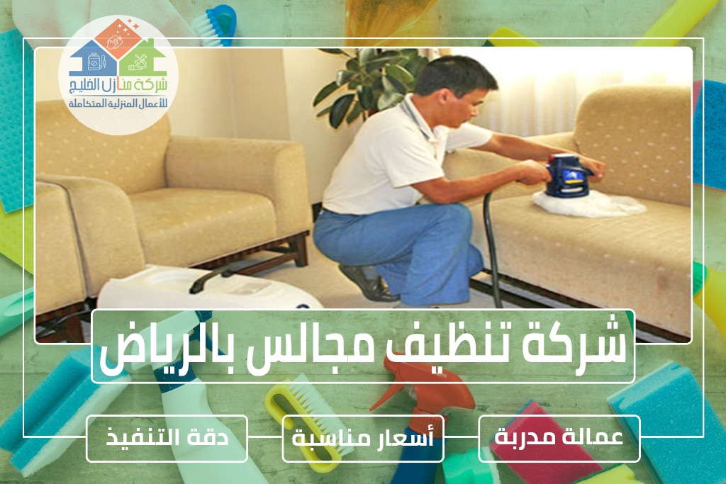 شركة تنظيف كنب بالرياض » شركة منازل الخليج شركة تنظيف كنب بالرياض » شركة منازل الخليج