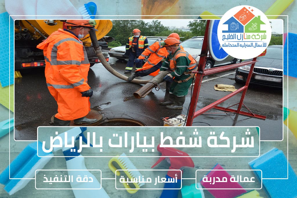 شركة شفط بيارات بالرياض » شركة منازل الخليج
