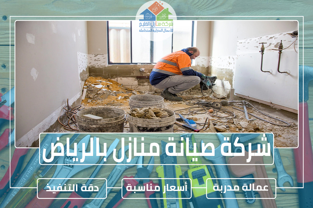 شركة صيانة منازل بالرياض