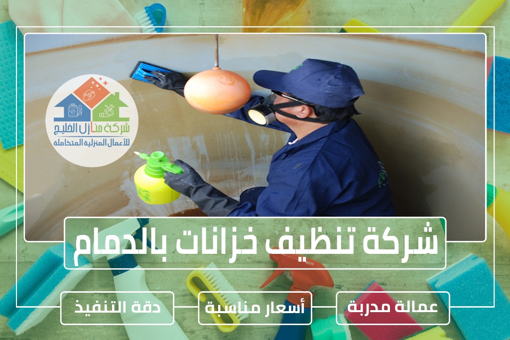 شركة تنظيف خزانات بالدمام 0551686078 » شركة منازل الخليج