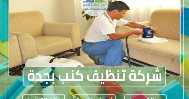 شركة تنظيف كنب بجدة » شركة منازل الخليج
