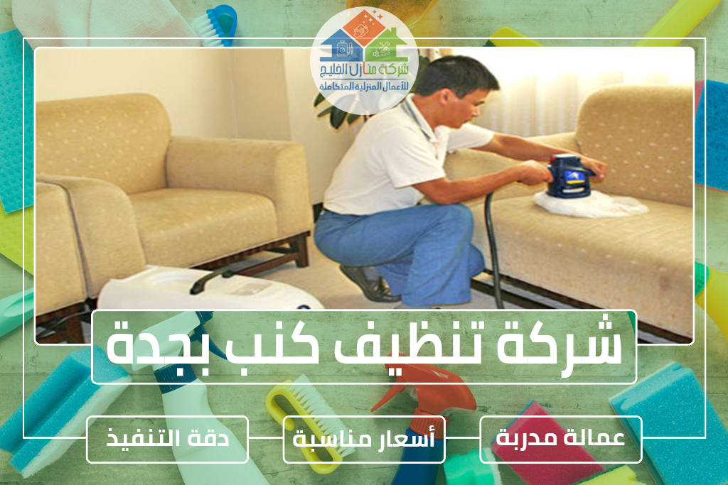 شركة تنظيف كنب بجدة » شركة منازل الخليج