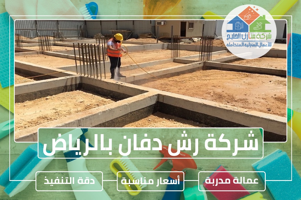 شركة رش دفان بالرياض