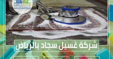 شركة تنظيف سجاد بالرياض » شركة منازل الخليج