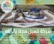 شركة غسيل سجاد بالرياض (6)