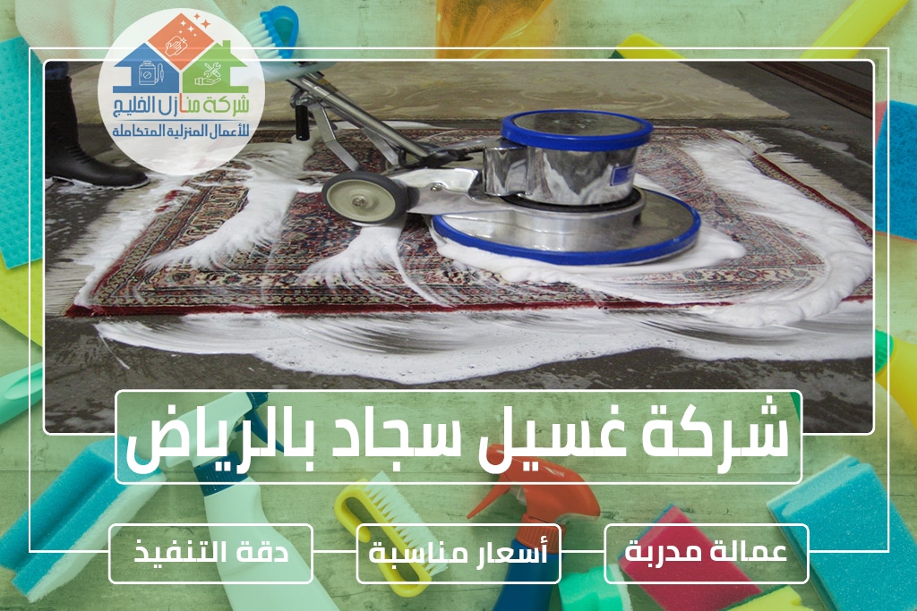 شركة تنظيف سجاد بالرياض » شركة منازل الخليج