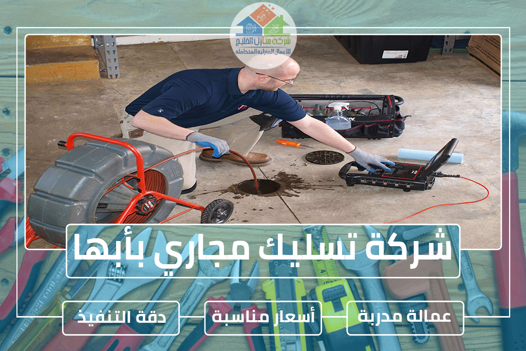 شركة تسليك مجاري بأبها