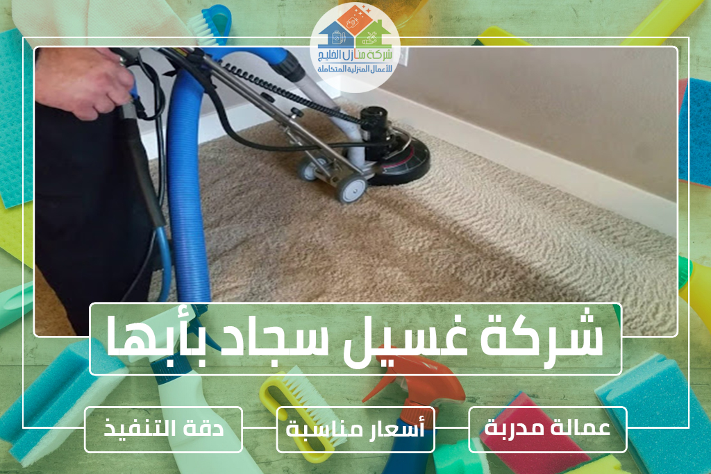 شركة تنظيف سجاد وموكيت بأبها