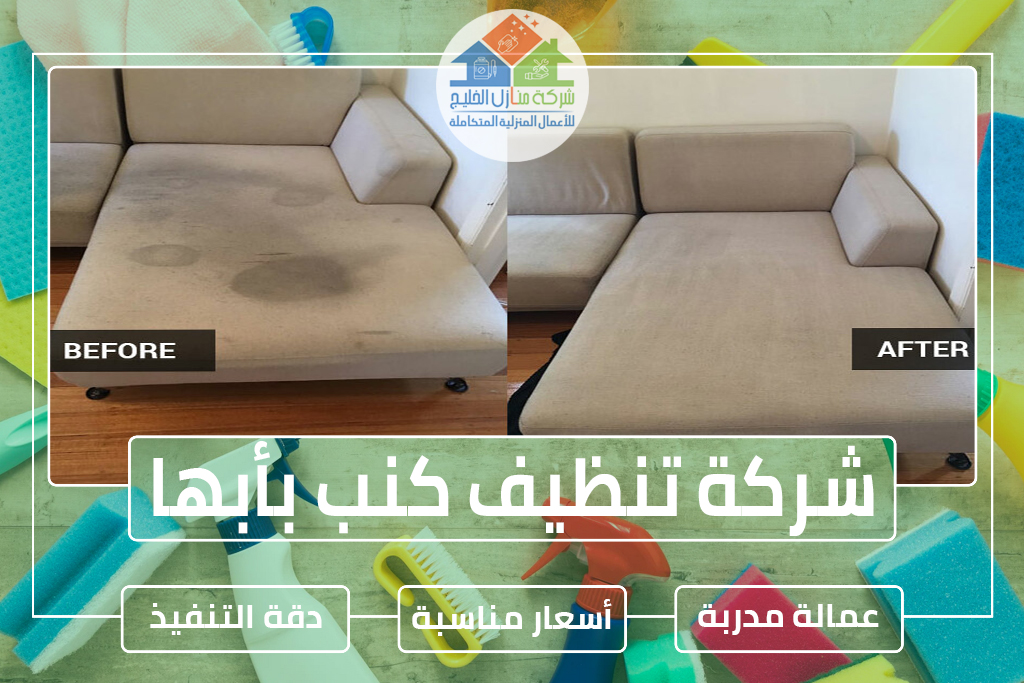 شركة تنظيف كنب بأبها (5)