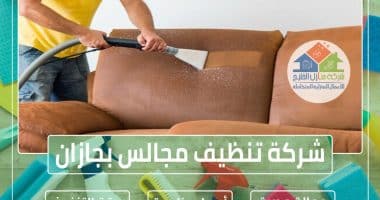 شركة تنظيف كنب بجازان 0553606460 » شركة منازل الخليج