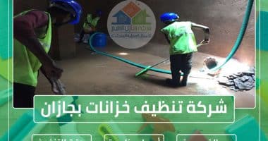 شركة تنظيف مكيفات بجازان