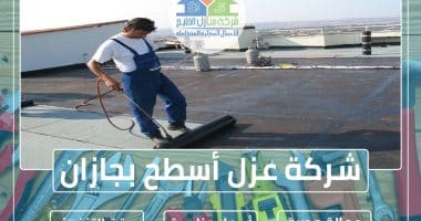 شركة عزل أسطح بجازان
