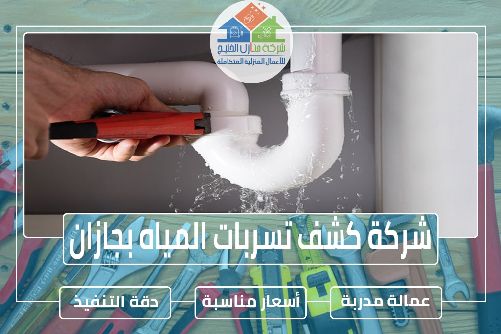 شركة كشف تسربات المياه بجازان