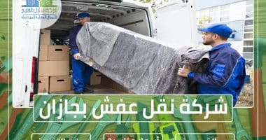 شركة نقل عفش بجازان 0553606460 » شركة منازل الخليج