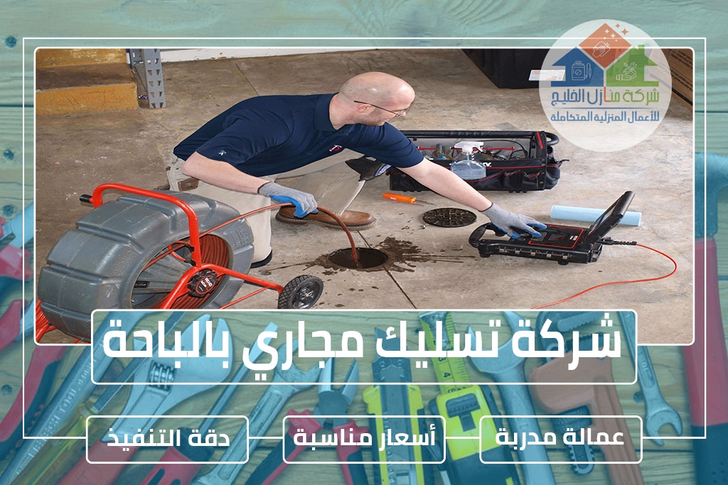 شركة تسليك مجاري بالباحة 0544414929 » شركة منازل الخليج شركة تسليك مجاري بالباحة