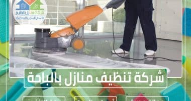 شركة تنظيف منازل بالباحة 0544414929 » شركة منازل الخليج