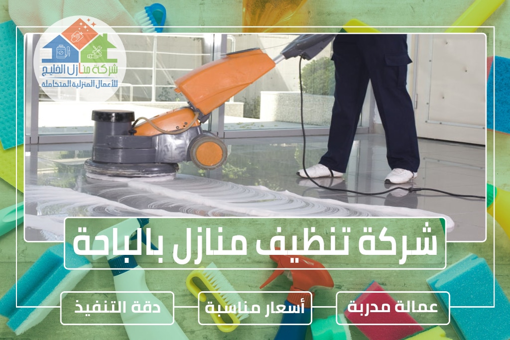شركة تنظيف منازل بالباحة 0544414929 » شركة منازل الخليج شركة تنظيف منازل بالباحة 0544414929 » شركة منازل الخليج