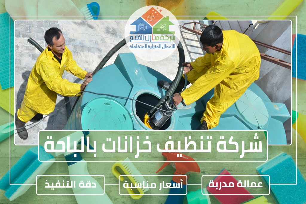 شركة تنظيف خزانات بالباحة 0544414929 » شركة منازل الخليج