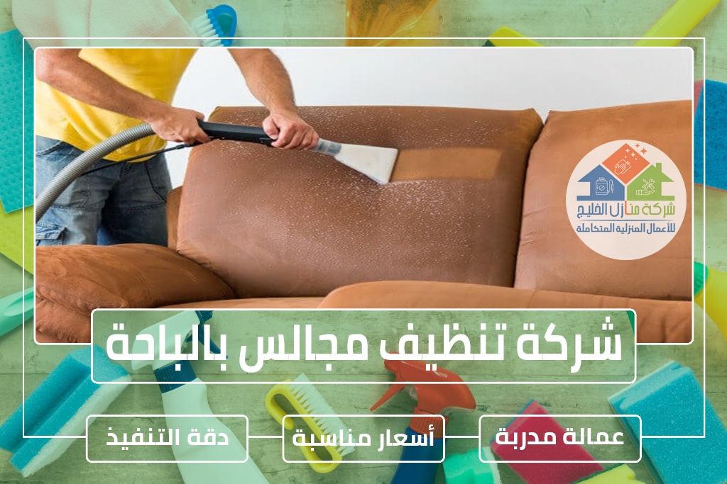 شركة تنظيف مجالس بالباحة