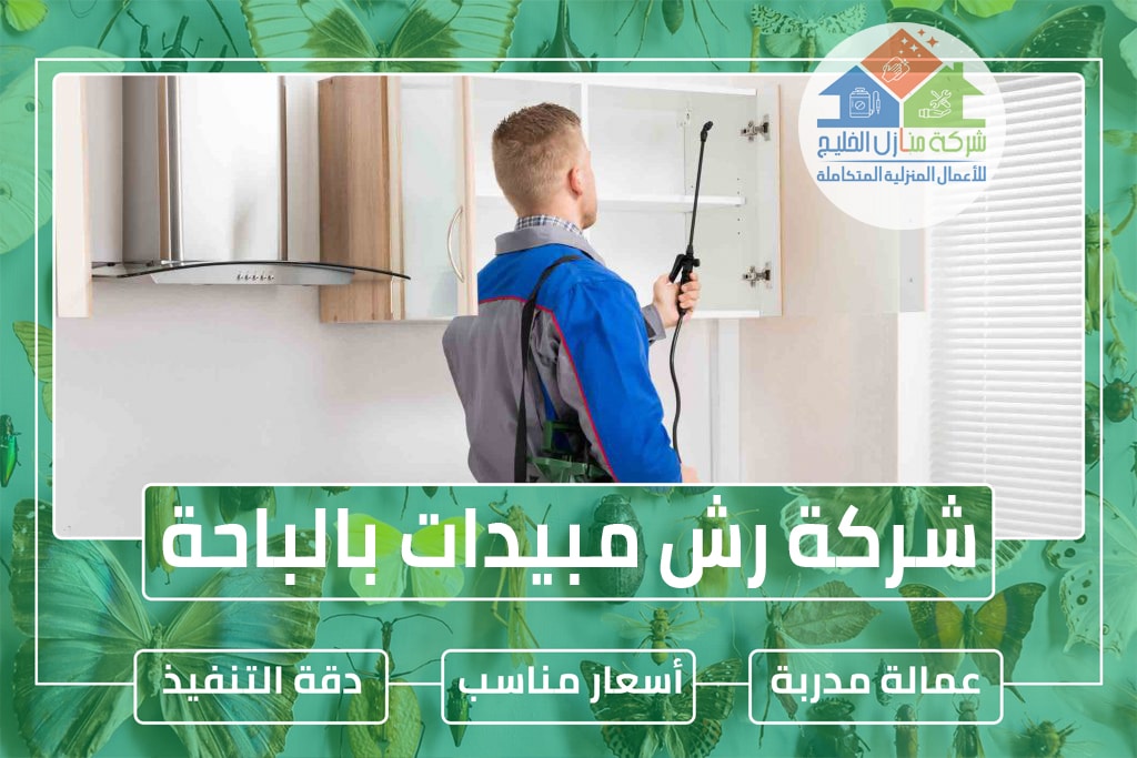 شركة رش مبيدات بالباحة 0544414929 » شركة منازل الخليج شركة رش مبيدات بالباحة 0544414929 » شركة منازل الخليج