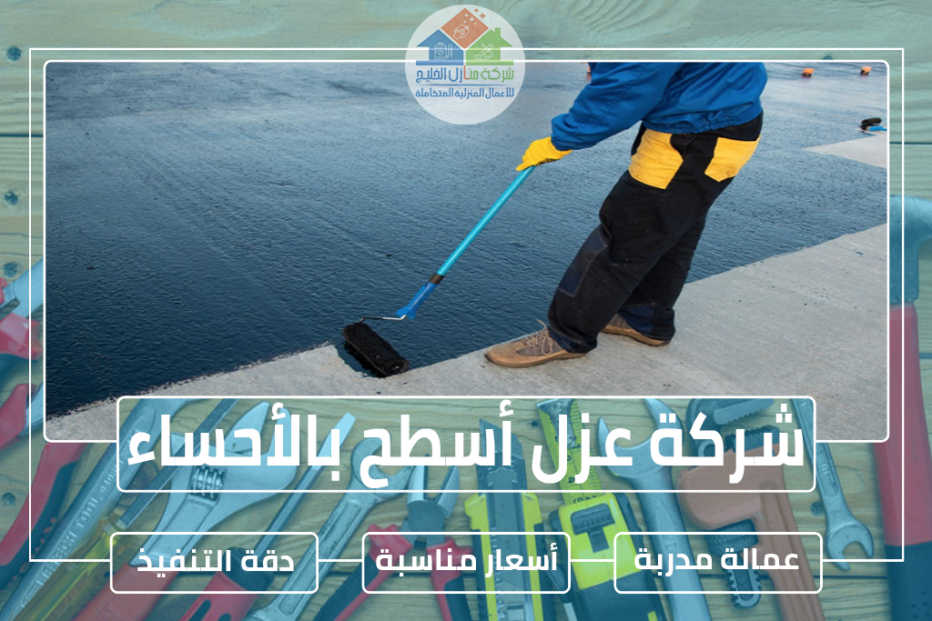 شركة عزل أسطح بالأحساء