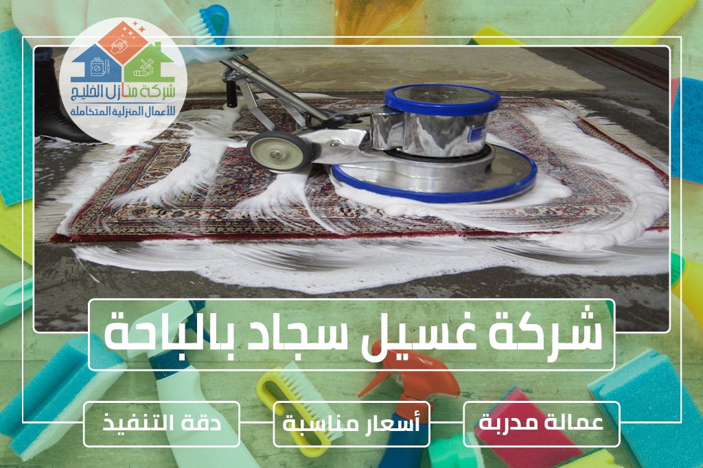 شركة تنظيف سجاد بالباحة 0544414929 » شركة منازل الخليج شركة غسيل سجاد بالباحة