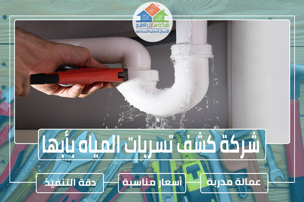 شركة كشف تسربات المياه بأبها 0501739224 » شركة منازل الخليج شركة كشف تسربات المياه بأبها
