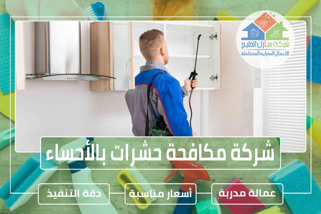 شركة مكافحة حشرات بالأحساء » شركة منازل الخليج شركة مكافحة حشرات بالأحساء