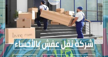 شركة نقل عفش بالأحساء