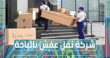 شركة نقل عفش بالباحة