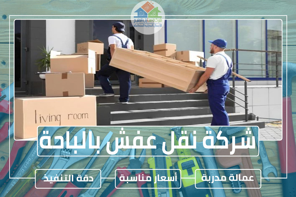 شركة نقل عفش بالباحة 0544414929 » شركة منازل الخليج شركة نقل عفش بالباحة