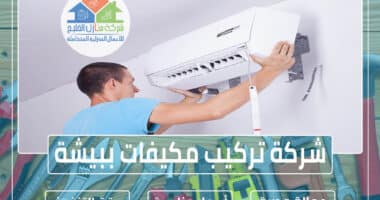 شركة تركيب مكيفات ببيشة