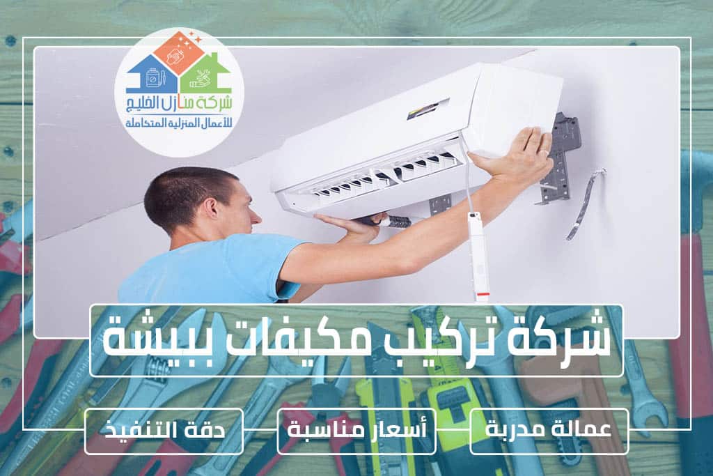 شركة تركيب مكيفات ببيشة » الإعلان للإيجار » شركة منازل الخليج شركة تركيب مكيفات ببيشة