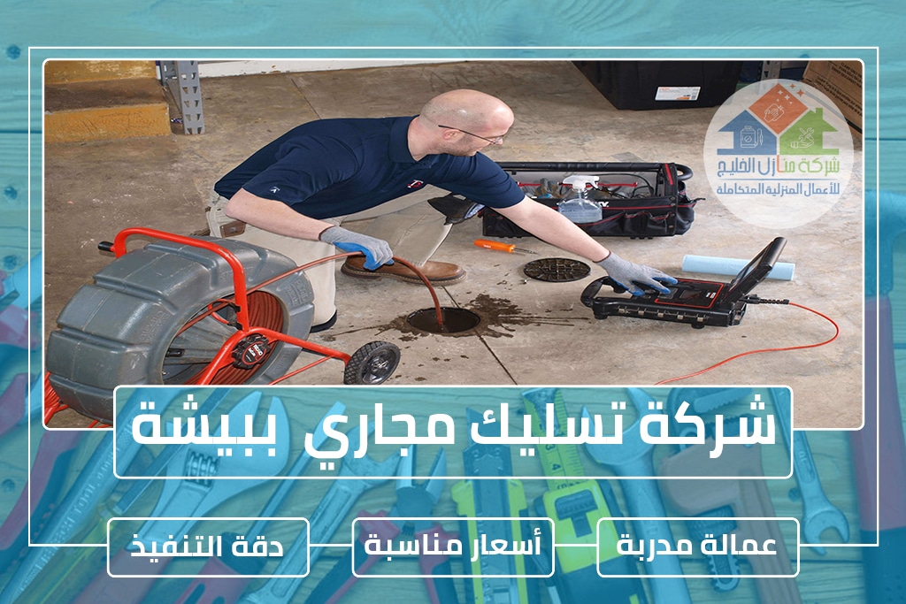 شركة تسليك مجاري ببيشة 0559692477 » شركة منازل الخليج شركة تسليك مجاري ببيشة