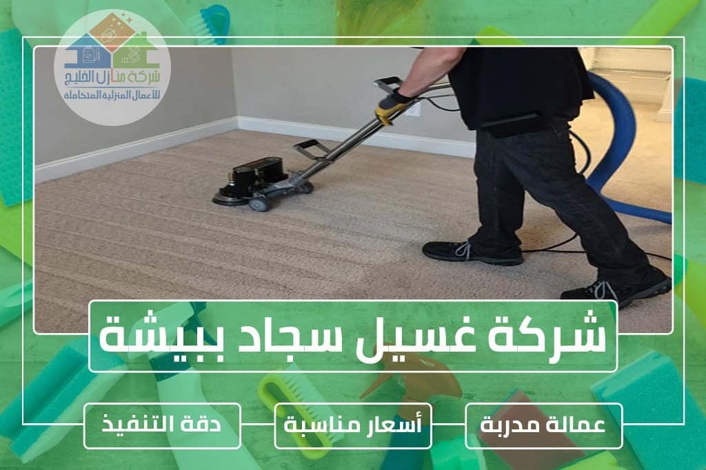 شركة تنظيف سجاد ببيشة 0559692477 » شركة منازل الخليج شركة تنظيف موكيت ببيشة