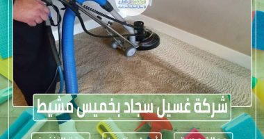 شركة تنظيف سجاد وموكيت بخميس مشيط