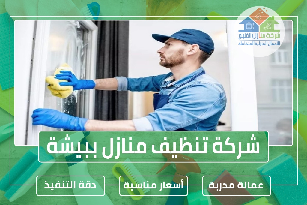 شركة تنظيف منازل ببيشة 0559692477 » شركة منازل الخليج شركة تنظيف منازل ببيشة
