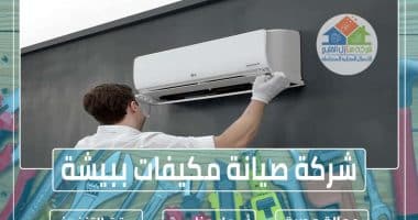 شركة صيانة مكيفات ببيشة
