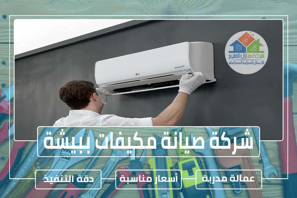 شركة صيانة مكيفات ببيشة