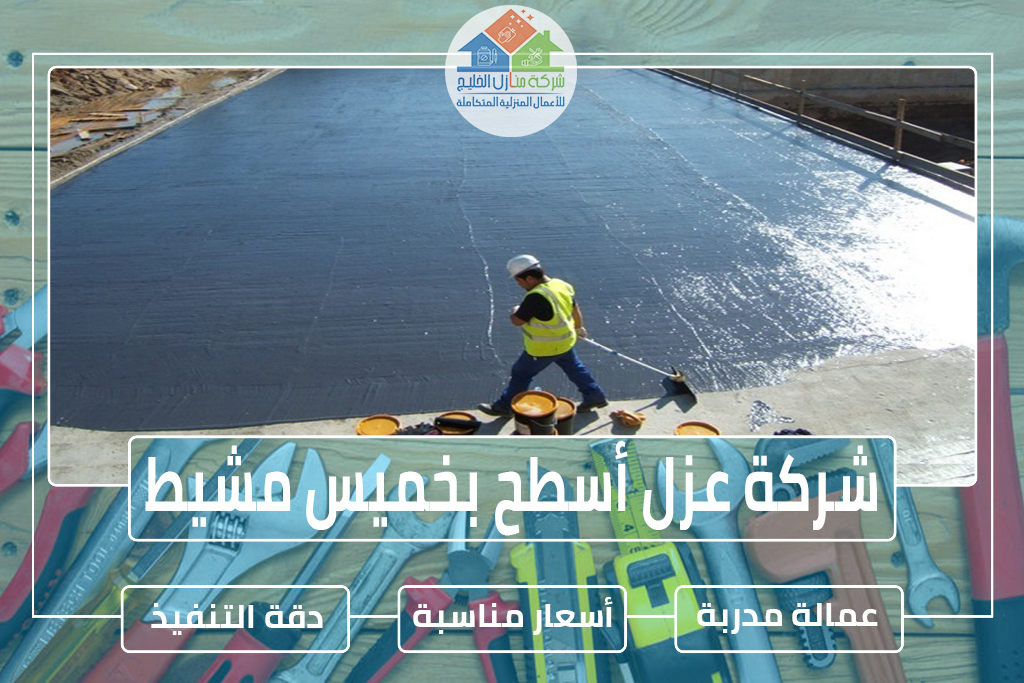 شركة عزل أسطح بخميس مشيط
