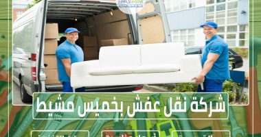 شركة نقل عفش بخميس مشيط 0501739224 » شركة منازل الخليج