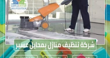 شركة تنظيف منازل بمحايل عسير 0508893710 » شركة منازل الخليج