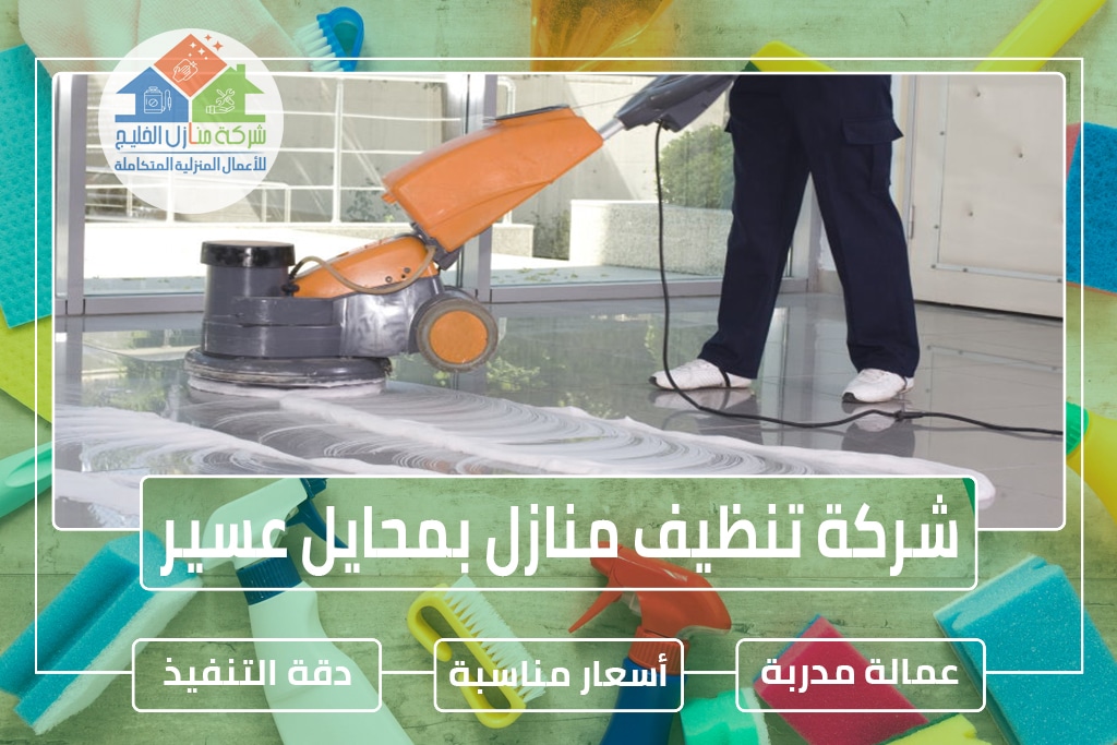 شركة تنظيف منازل بمحايل عسير 0508893710 » شركة منازل الخليج
