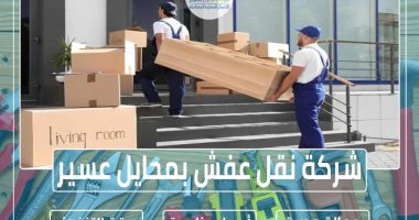 شركة نقل عفش بمحايل عسير