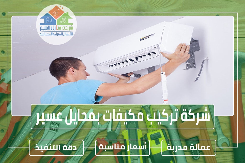 شركة تركيب مكيفات بمحايل عسير