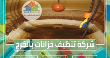 شركة تنظيف خزانات بالخرج » الإعلان للإيجار » شركة منازل الخليج
